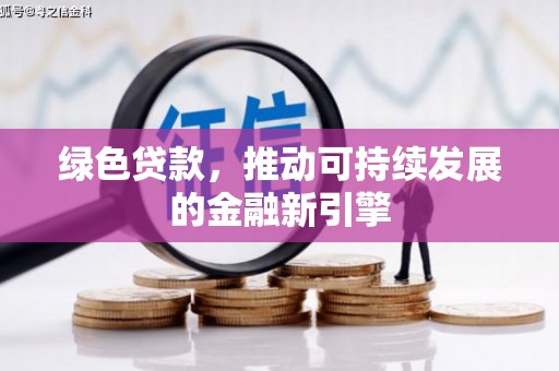 响水绿色贷款，推动可持续发展的金融新引擎