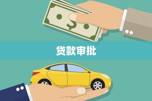 富阳贷款审批