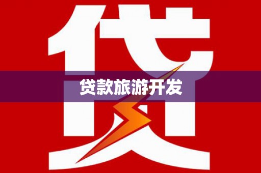 岱山贷款旅游开发
