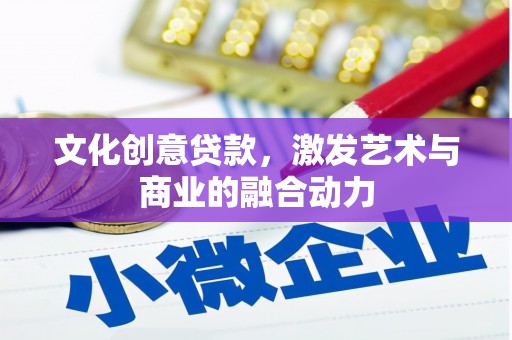 雨山文化创意贷款，激发艺术与商业的融合动力