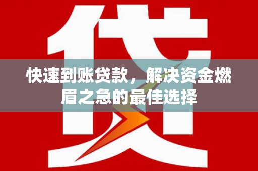 乌来快速到账贷款，解决资金燃眉之急的最佳选择