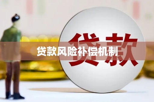 莒南贷款风险补偿机制