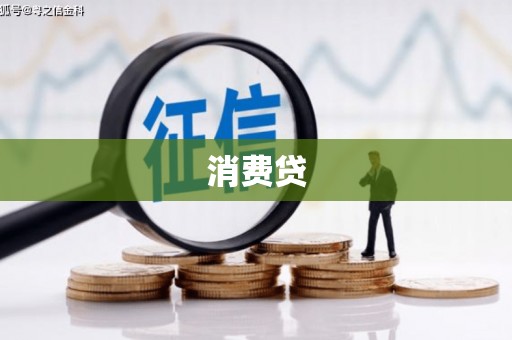 溧水消费贷