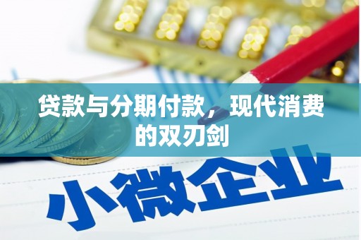 无极贷款与分期付款，现代消费的双刃剑