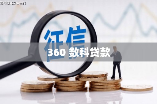 永新360 数科贷款