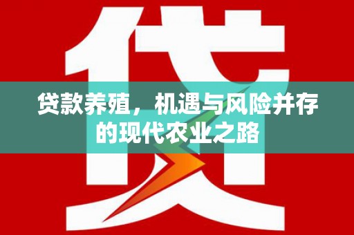 灌阳贷款养殖，机遇与风险并存的现代农业之路
