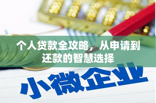 中国香港个人贷款全攻略，从申请到还款的智慧选择