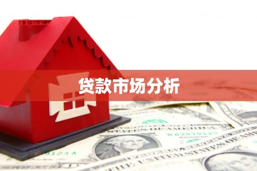 福兴贷款市场分析