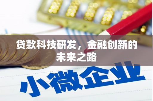 永宁贷款科技研发，金融创新的未来之路
