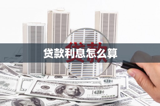淮安贷款利息怎么算