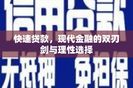 西华快速贷款，现代金融的双刃剑与理性选择