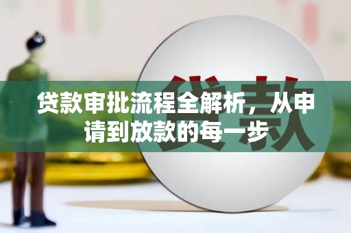 港闸贷款审批流程全解析，从申请到放款的每一步