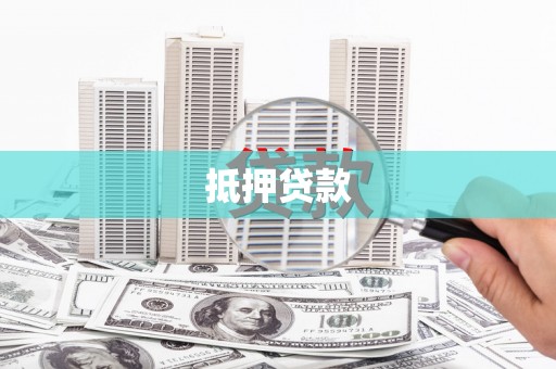 张家港抵押贷款
