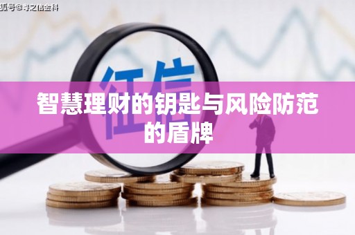 浦江智慧理财的钥匙与风险防范的盾牌