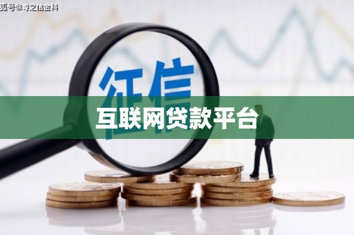 苑里互联网贷款平台