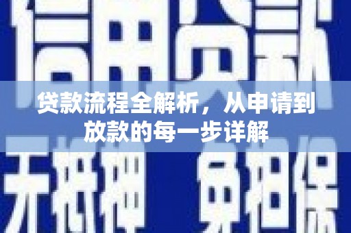 志丹贷款流程全解析，从申请到放款的每一步详解