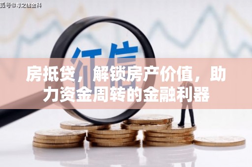 浦江房抵贷，解锁房产价值，助力资金周转的金融利器