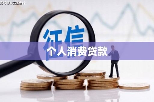 大涌个人消费贷款