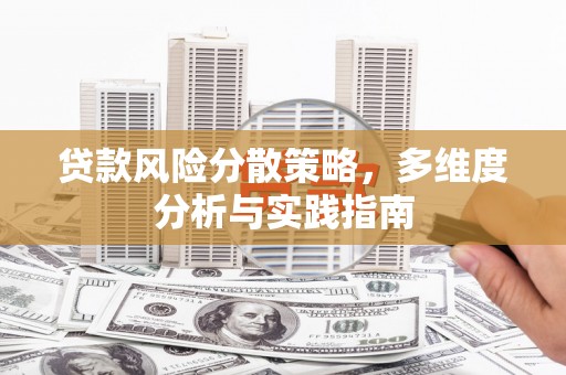 古丈贷款风险分散策略，多维度分析与实践指南