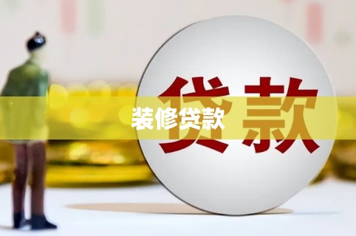 茂县装修贷款