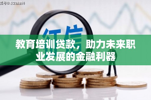 高要教育培训贷款，助力未来职业发展的金融利器