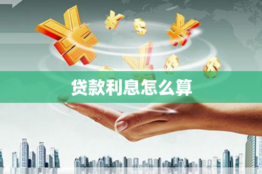 太子河贷款利息怎么算