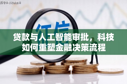 洪洞贷款与人工智能审批，科技如何重塑金融决策流程