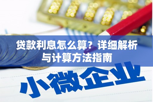 琼结贷款利息怎么算？详细解析与计算方法指南