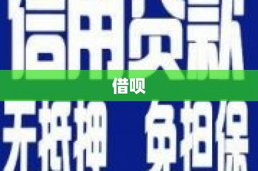 澧县借呗