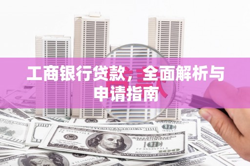 城中工商银行贷款，全面解析与申请指南
