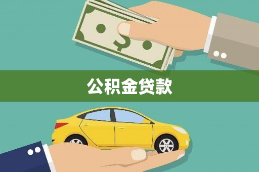 吴桥公积金贷款