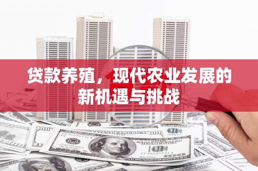 聂荣贷款养殖，现代农业发展的新机遇与挑战