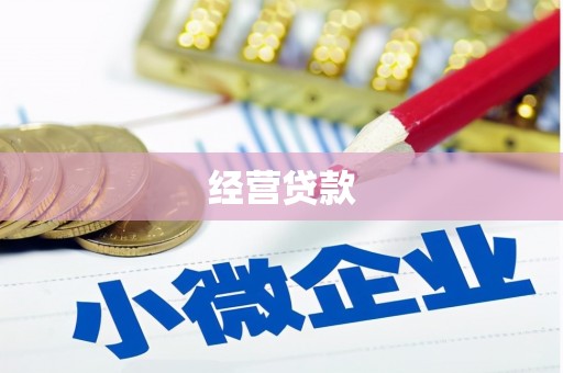 滦平经营贷款