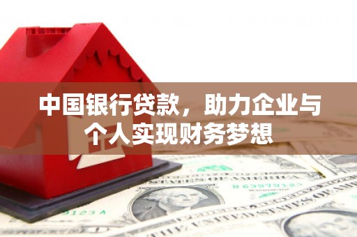 镇原中国银行贷款，助力企业与个人实现财务梦想
