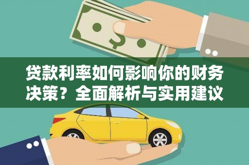 花山贷款利率如何影响你的财务决策？全面解析与实用建议