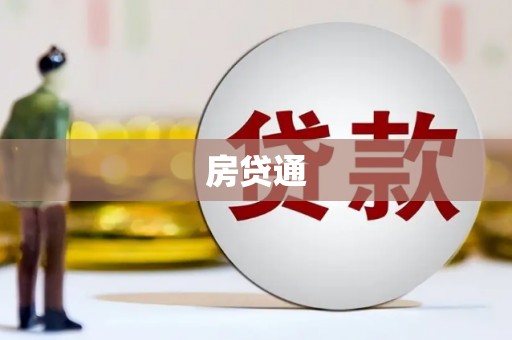 遂宁房贷通