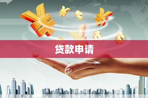 绛县贷款申请