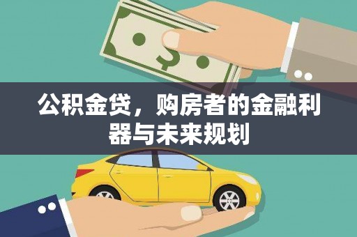 贾汪公积金贷，购房者的金融利器与未来规划