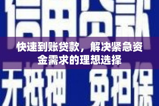 漳州快速到账贷款，解决紧急资金需求的理想选择