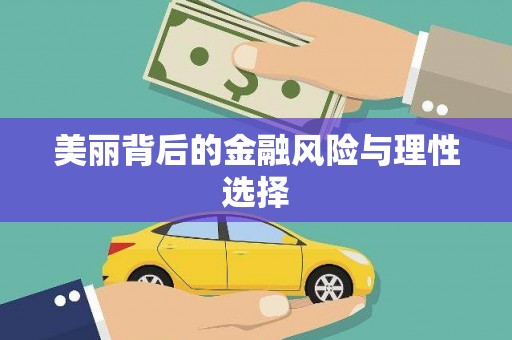朔城美丽背后的金融风险与理性选择