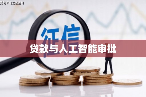 罗平贷款与人工智能审批