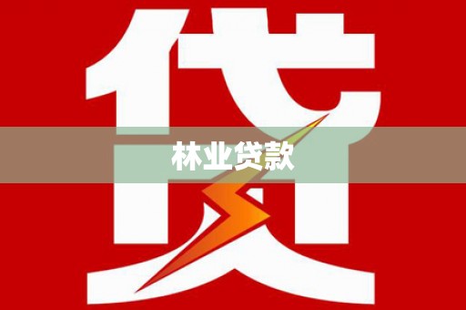 芬园林业贷款