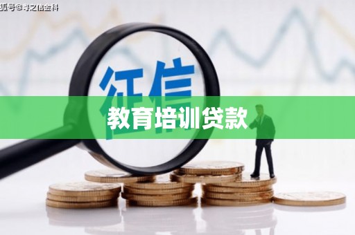 萨嘎教育培训贷款