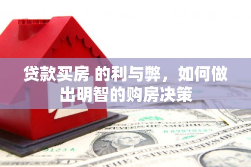 美姑贷款买房 的利与弊，如何做出明智的购房决策