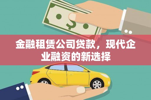 盐田金融租赁公司贷款，现代企业融资的新选择