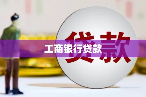 中牟工商银行贷款