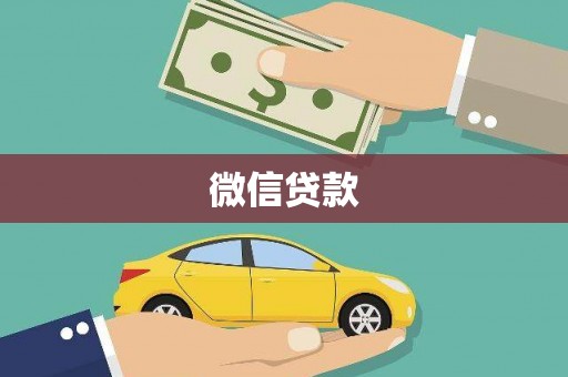 佳冬微信贷款