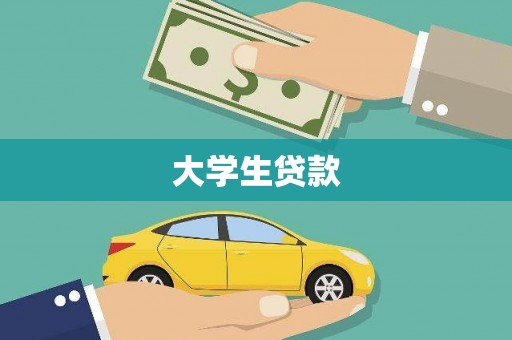 商都大学生贷款
