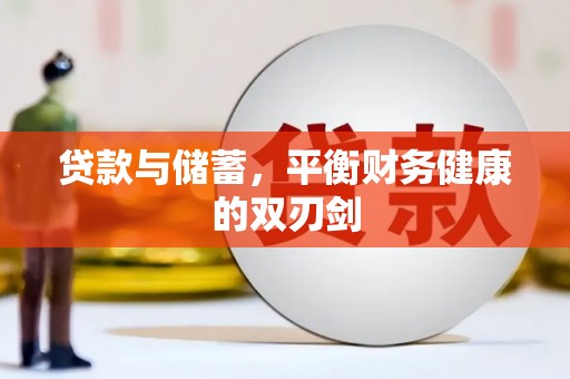 澜沧贷款与储蓄，平衡财务健康的双刃剑