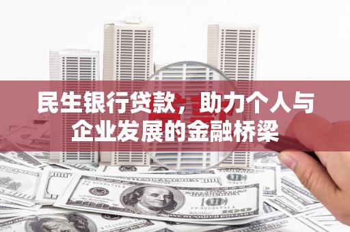 邗江民生银行贷款，助力个人与企业发展的金融桥梁